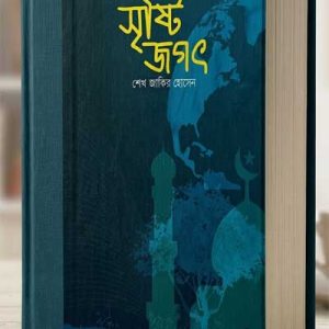 সৃষ্টি জগৎ। (বই) শেখ জাকির হোসেন।