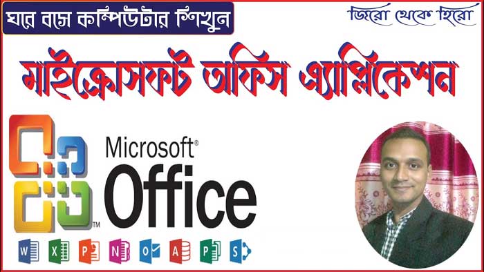 মাইক্রোসফট অফিস এ্যাপ্লিকেশন