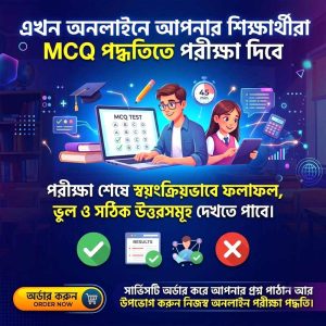 অনলাইন MCQ পরীক্ষা ও স্বয়ংক্রিয় রেজাল্ট তৈরি সেবা
