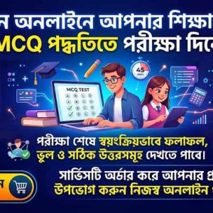 অনলাইন MCQ পরীক্ষা ও স্বয়ংক্রিয় রেজাল্ট তৈরি সেবা
